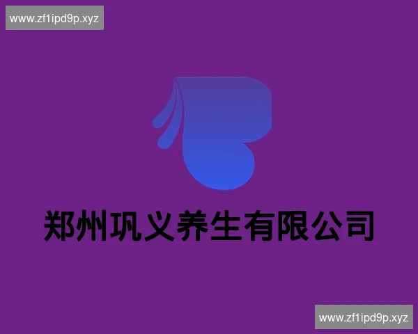 郑州巩义养生有限公司