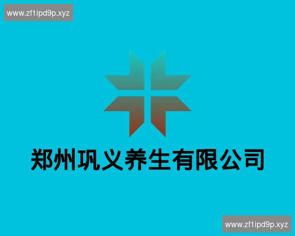 郑州巩义养生有限公司